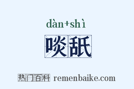 啖舐是什么意思的图片